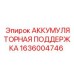 1636004746 АККУМУЛЯТОРНАЯ ПОДДЕРЖКА Epiroc