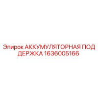 1636005166 АККУМУЛЯТОРНАЯ ПОДДЕРЖКА Epiroc