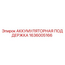 1636005166 АККУМУЛЯТОРНАЯ ПОДДЕРЖКА Epiroc
