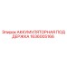 1636005166 АККУМУЛЯТОРНАЯ ПОДДЕРЖКА Epiroc