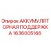 1636005166 АККУМУЛЯТОРНАЯ ПОДДЕРЖКА Epiroc