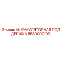 5580007199 АККУМУЛЯТОРНАЯ ПОДДЕРЖКА Epiroc