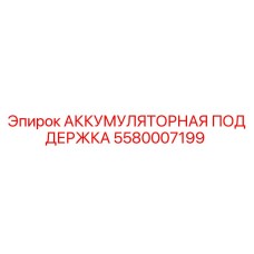 5580007199 АККУМУЛЯТОРНАЯ ПОДДЕРЖКА Epiroc