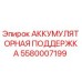 5580007199 АККУМУЛЯТОРНАЯ ПОДДЕРЖКА Epiroc