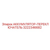 3222346682 АККУМУЛЯТОР-ПЕРЕКЛЮЧАТЕЛЬ Epiroc