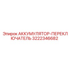3222346682 АККУМУЛЯТОР-ПЕРЕКЛЮЧАТЕЛЬ Epiroc