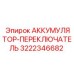 3222346682 АККУМУЛЯТОР-ПЕРЕКЛЮЧАТЕЛЬ Epiroc