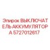 5727012617 ВЫКЛЮЧАТЕЛЬ АККУМУЛЯТОРА Epiroc