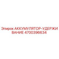 4700396634 АККУМУЛЯТОР-УДЕРЖИВАНИЕ Epiroc