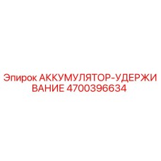 4700396634 АККУМУЛЯТОР-УДЕРЖИВАНИЕ Epiroc