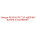 4700396634 АККУМУЛЯТОР-УДЕРЖИВАНИЕ Epiroc