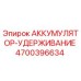 4700396634 АККУМУЛЯТОР-УДЕРЖИВАНИЕ Epiroc