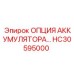 HC30595000 ОПЦИЯ АККУМУЛЯТОРА Epiroc