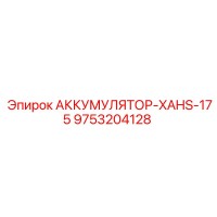 9753204128 АККУМУЛЯТОР-XAHS-175 Epiroc