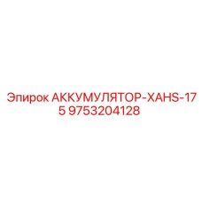 9753204128 АККУМУЛЯТОР-XAHS-175 Epiroc