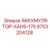 9753204128 АККУМУЛЯТОР-XAHS-175 Epiroc