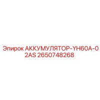 2650748268 АККУМУЛЯТОР-YH60A-02AS Epiroc