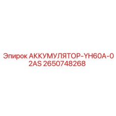 2650748268 АККУМУЛЯТОР-YH60A-02AS Epiroc