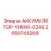 2650748268 АККУМУЛЯТОР-YH60A-02AS Epiroc