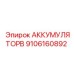 9106160892 АККУМУЛЯТОРB Epiroc