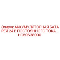 HC50638000 АККУМУЛЯТОРНАЯ БАТАРЕЯ 24 В ПОСТОЯННОГО ТОКА Epiroc