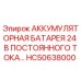 HC50638000 АККУМУЛЯТОРНАЯ БАТАРЕЯ 24 В ПОСТОЯННОГО ТОКА Epiroc