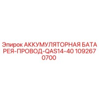 1092670700 - АККУМУЛЯТОРНАЯ БАТАРЕЯ-ПРОВОД-QAS14-40 - Epiroc