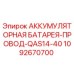 1092670700 - АККУМУЛЯТОРНАЯ БАТАРЕЯ-ПРОВОД-QAS14-40 - Epiroc