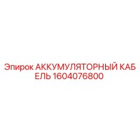 1604076800 АККУМУЛЯТОРНЫЙ КАБЕЛЬ Epiroc