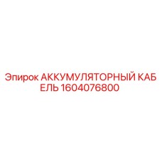 1604076800 АККУМУЛЯТОРНЫЙ КАБЕЛЬ Epiroc