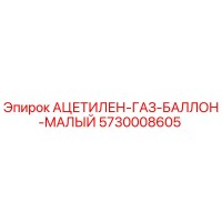 5730008605 АЦЕТИЛЕН-ГАЗ-БАЛЛОН-МАЛЫЙ Epiroc
