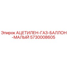 5730008605 АЦЕТИЛЕН-ГАЗ-БАЛЛОН-МАЛЫЙ Epiroc