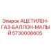 5730008605 АЦЕТИЛЕН-ГАЗ-БАЛЛОН-МАЛЫЙ Epiroc