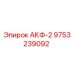Изображение оригинального фильтра АКФ-2 Epiroc артикул 9753239092