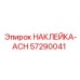 57290041 НАКЛЕЙКА-ACH Epiroc
