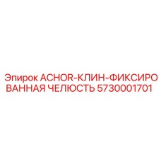 5730001701 ACHOR-КЛИН-ФИКСИРОВАННАЯ ЧЕЛЮСТЬ Epiroc
