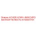 5730001701 ACHOR-КЛИН-ФИКСИРОВАННАЯ ЧЕЛЮСТЬ Epiroc