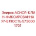 5730001701 ACHOR-КЛИН-ФИКСИРОВАННАЯ ЧЕЛЮСТЬ Epiroc
