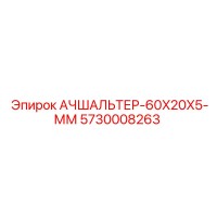 5730008263 АЧШАЛЬТЕР-60X20X5-ММ Epiroc