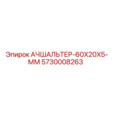 5730008263 АЧШАЛЬТЕР-60X20X5-ММ Epiroc