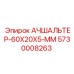 5730008263 АЧШАЛЬТЕР-60X20X5-ММ Epiroc