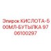 9706100297 КИСЛОТА-500МЛ-БУТЫЛКА Epiroc