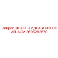 2695282570 ШЛАНГ-ГИДРАВЛИЧЕСКИЙ-АСМ Epiroc