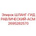 2695282570 ШЛАНГ-ГИДРАВЛИЧЕСКИЙ-АСМ Epiroc