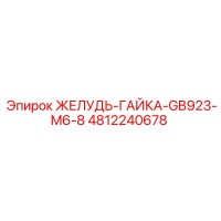 4812240678 ЖЕЛУДЬ-ГАЙКА-GB923-M6-8 Epiroc