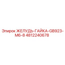 4812240678 ЖЕЛУДЬ-ГАЙКА-GB923-M6-8 Epiroc