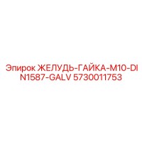 5730011753 ЖЕЛУДЬ-ГАЙКА-M10-DIN1587-GALV Epiroc