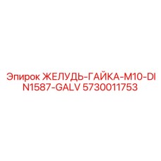5730011753 ЖЕЛУДЬ-ГАЙКА-M10-DIN1587-GALV Epiroc
