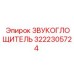 3222305724 ЗВУКОГЛОЩИТЕЛЬ Эпирок