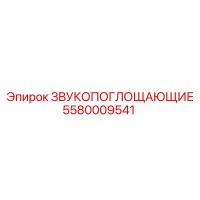 5580009541 ЗВУКОПОГЛОЩАЮЩИЕ Epiroc